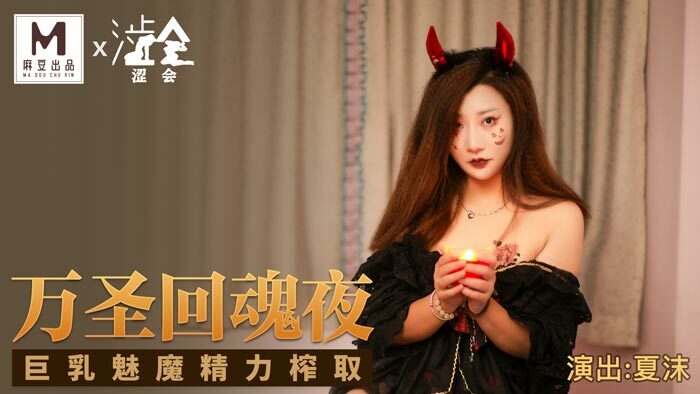 SH002 ekstraksi energi succubus payudara besar malam hantu halloween