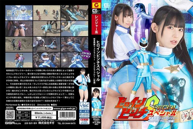 Shpsa-14 - Heroine Pinch Special Singse Sente Ryusei Blue [Bagian 1] Uruki Sarara